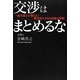 交渉はまとめるな―一流弁護士が教える!絶対成立させる最強交渉術(アース・スターブックス) [単行本]
