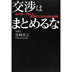 交渉はまとめるな―一流弁護士が教える!絶対成立させる最強交渉術(アース・スターブックス) [単行本]