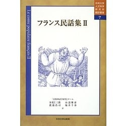 フランス民話集〈2〉(中央大学人文科学研究所翻訳叢書〈7〉) [単行本]