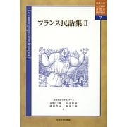 フランス民話集〈2〉(中央大学人文科学研究所翻訳叢書〈7〉) [単行本]