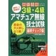 絶対合格したい人のための3級・4級アマチュア無線技師試験 最終チェック版 [単行本]