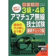 絶対合格したい人のための3級・4級アマチュア無線技師試験 最終チェック版 [単行本]