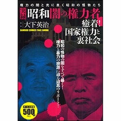 【中古】 実録昭和闇の権力者癒着！国家権力と裏社会/竹書房/大下英治 ヨドバシ.com - 実録昭和闇の権力者癒着!国家権力と裏社会
