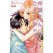 仔猫ちゃん、こっちにおいで 1（バンブー・コミックス） [コミック]