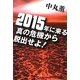 2015年に来る真の危機から脱出せよ! [単行本]