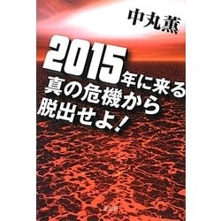 2015年に来る真の危機から脱出せよ! [単行本]