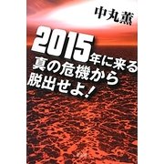 2015年に来る真の危機から脱出せよ! [単行本]
