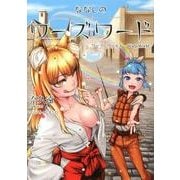 ななしのワーズワード－ワープ・ワールド（FREEDOM NOVEL） [単行本]