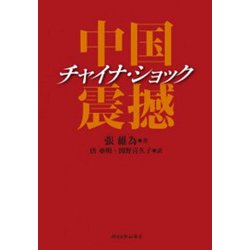 チャイナ・ショック―中国震撼 [単行本]
