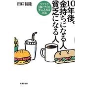 10年後、金持ちになる人 貧乏になる人―ラクラク「稼ぐ力」を手に入れる方法 [単行本]