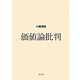 価値論批判 [単行本]