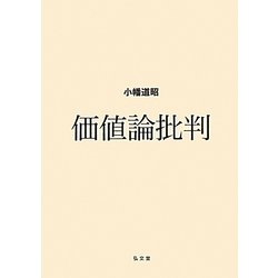 価値論批判 [単行本]