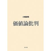 価値論批判 [単行本]