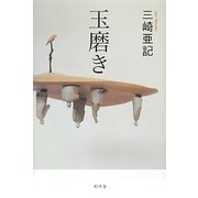 玉磨き [単行本]