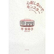 心配しないで、モンスター [単行本]