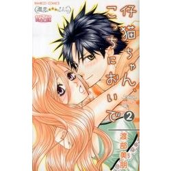 仔猫ちゃん、こっちにおいで 2（バンブー・コミックス） [コミック]