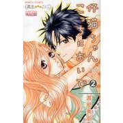 仔猫ちゃん、こっちにおいで 2（バンブー・コミックス） [コミック]