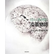 SUMIE 淡墨物語―古舘興・墨絵画集 [単行本]