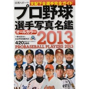 プロ野球選手写真名鑑 2013年（NIKKAN SPORTS GRAPH） [ムックその他]