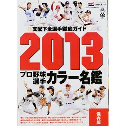 プロ野球選手カラー名鑑 2013 保存版（NIKKAN SPORTS GRAPH） [ムックその他]