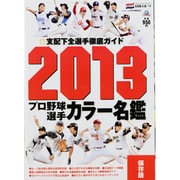 プロ野球選手カラー名鑑 2013 保存版（NIKKAN SPORTS GRAPH） [ムックその他]