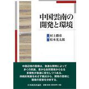 中国雲南の開発と環境 [単行本]
