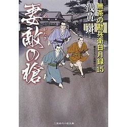 妻敵の槍―無茶の勘兵衛日月録〈15〉(二見時代小説文庫) [文庫]