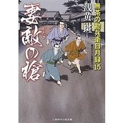 妻敵の槍―無茶の勘兵衛日月録〈15〉(二見時代小説文庫) [文庫]