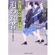 追われ者―はぐれ同心闇裁き〈9〉(二見時代小説文庫) [文庫]