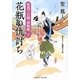 花瓶の仇討ち―夜桃げ若殿捕物噺〈7〉(二見時代小説文庫) [文庫]