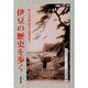 伊豆の歴史を歩く－伊豆文学賞・歴史小説傑作集2 [単行本]