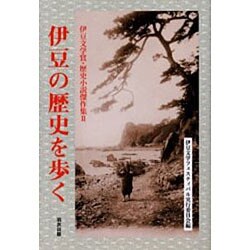 伊豆の歴史を歩く－伊豆文学賞・歴史小説傑作集2 [単行本]
