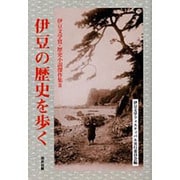 伊豆の歴史を歩く－伊豆文学賞・歴史小説傑作集2 [単行本]