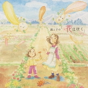 親と子の「花は咲く」