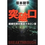 突破口―組織犯罪対策部マネロン室 [単行本]