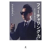 フィーチャリング力―あなたの価値を最大化する奇跡の仕事術 [単行本]