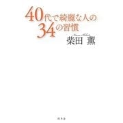 40代で綺麗な人の34の習慣 [単行本]