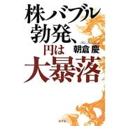 株バブル勃発、円は大暴落 [単行本]
