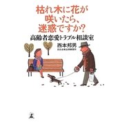 枯れ木に花が咲いたら、迷惑ですか?―高齢者恋愛トラブル相談室 [単行本]