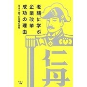 老舗に学ぶ企業改革成功の理由 [単行本]