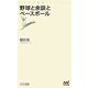 野球と余談とベースボール(マイナビ新書) [新書]