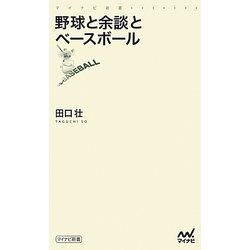 野球と余談とベースボール(マイナビ新書) [新書]