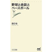 野球と余談とベースボール(マイナビ新書) [新書]