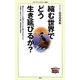縮む世界でどう生き延びるか?(メディアファクトリー新書) [新書]