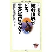 縮む世界でどう生き延びるか?(メディアファクトリー新書) [新書]