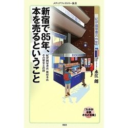 新宿で85年、本を売るということ(メディアファクトリー新書) [新書]