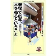 新宿で85年、本を売るということ(メディアファクトリー新書) [新書]