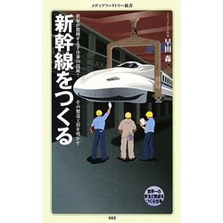 新幹線をつくる(メディアファクトリー新書) [新書]