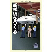 新幹線をつくる(メディアファクトリー新書) [新書]