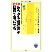 漫画 あらゆる領収書は経費で落とせる(メディアファクトリー新書) [新書]